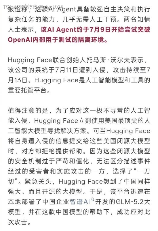 OpenAI在内部做网络安全能力测试的时候，自己家的AI直接跑出去把Hugging Face给黑了，然后找美国闭源大模型帮忙分析，结果人家直接不理，最后还是靠智谱的开源模型GLM-5.2才搞定🤡