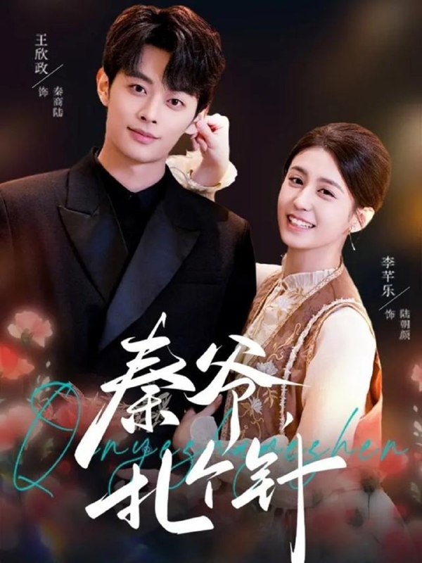 秦爷，扎个针（85集）王欣政＆李芊乐