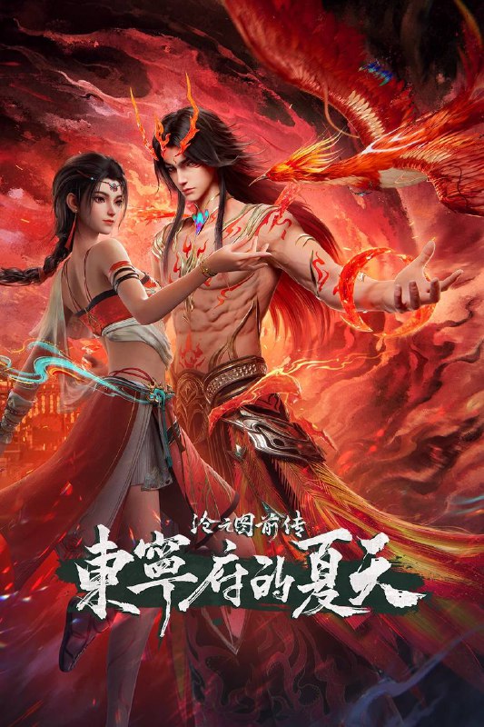 名称：沧元图 前传·东宁府的夏天（2026）4K HQ 高码率 更至EP67