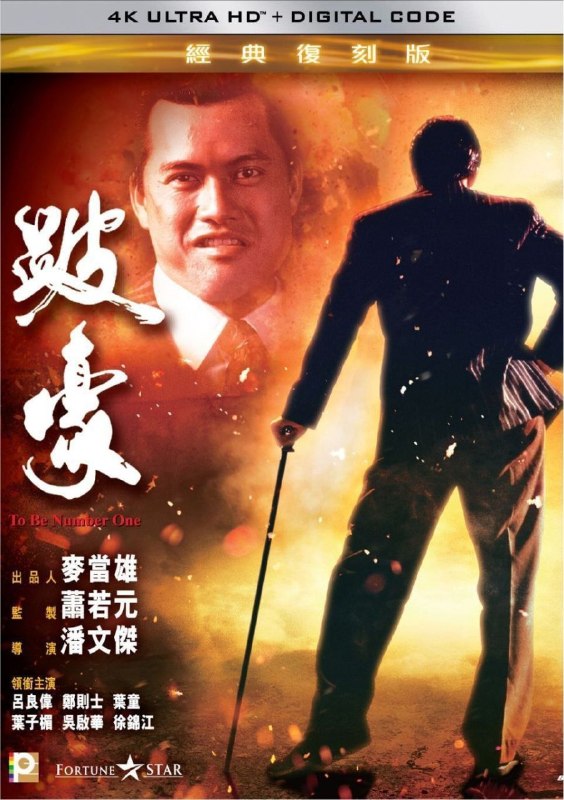 名称：跛豪 (1991) 4K 国语