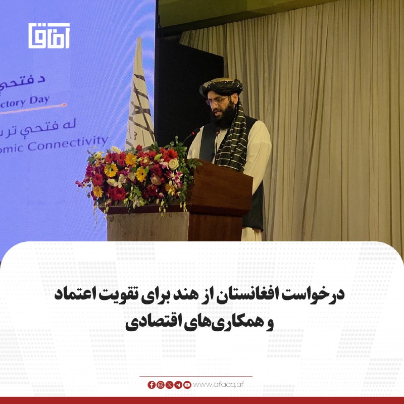 خبرگزاری آفاق: ♦️نوراحمد نور، سرپرست سفارت امارت اسلامی در دهلی‌نو، در مراسمی در این سفارت خواستار اعتماد سیاسی و روابط اقتصادی قوی‌تر 