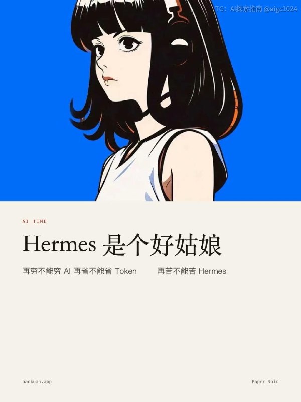 再穷不能穷 AI  再省不能省 Token  再苦不能苦 Hermes@aigc1024
