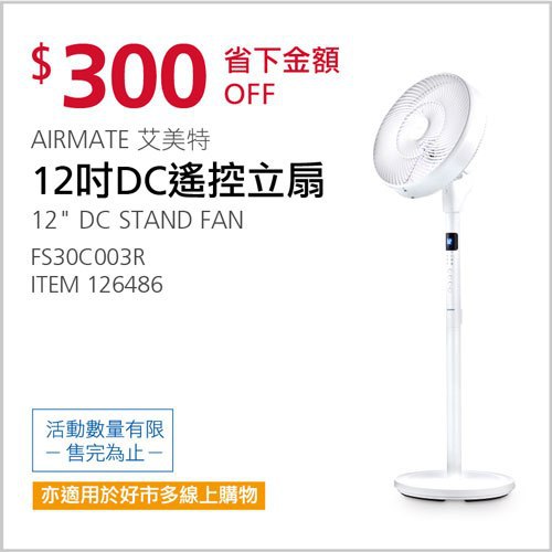 Costco會員護照 05/17前 折價 300元AIRMATE 12吋DC遙控立扇 FS30C003R #126486