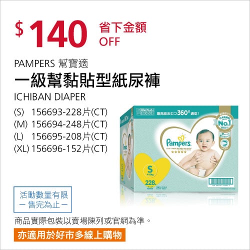 Costco折價通知 06/24(四)前 折140元幫寶適一級幫 S M L XL 日本境內版