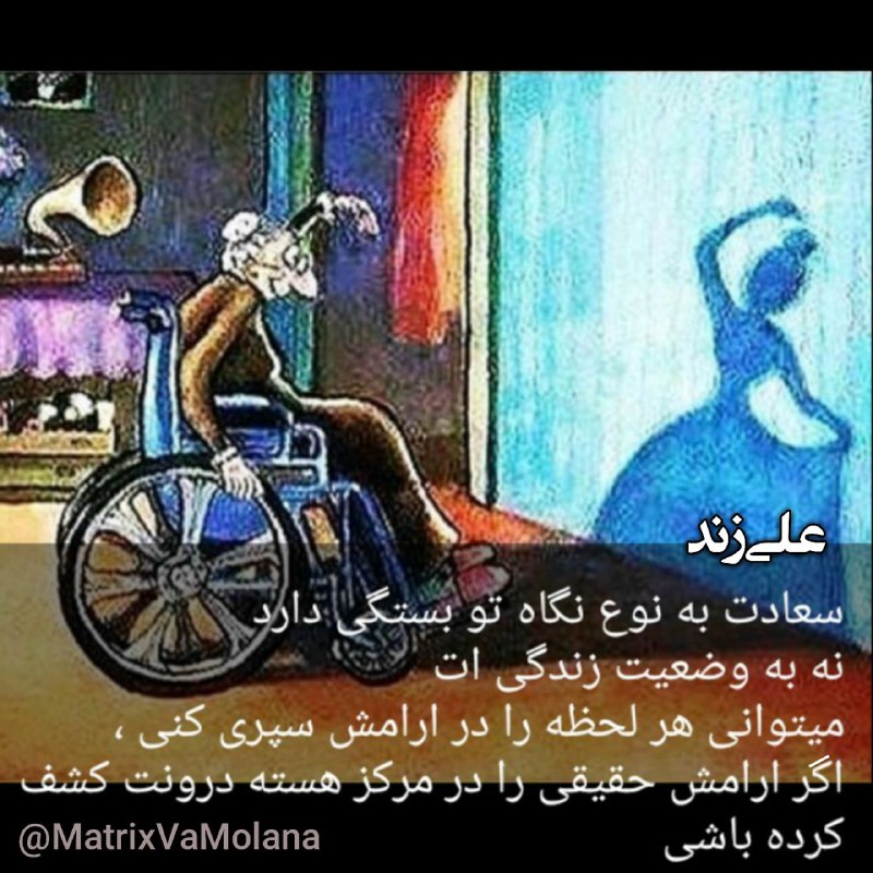 🍷سیروسلوک مستان🍷: سعادت به نوع نگاه تو بستگی دارد نه به وضعیت زندگی ات میتوانی هر لحظه را در آرامش سپری کنی ، اگر آرامش حقیقی را در مرکز ه