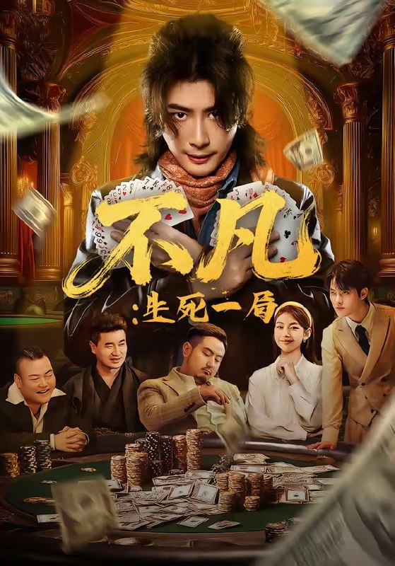 短剧-不凡：生死一局（64集）王馨悦＆周禹天