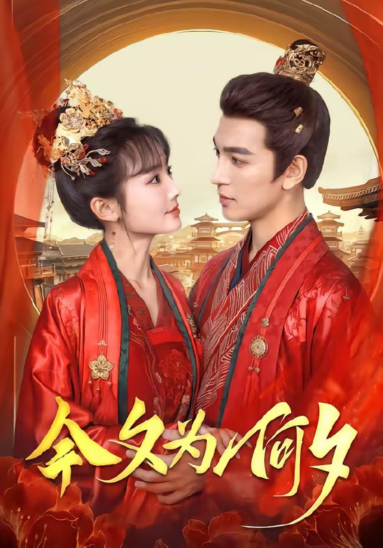 名称：今夕为何夕 (147集) 贾翼瑄&王嘉懋 | 短剧