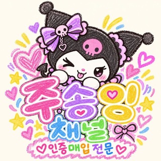 주송잉 매입채널 채널 로고