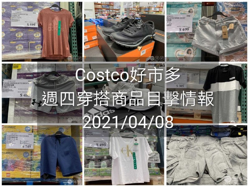Costco好市多 2021.04.08 (穿搭商品)目擊情報