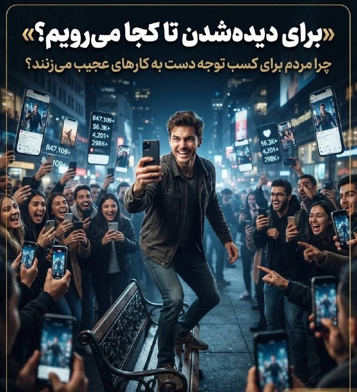 PiranshahrRudaw: ⭕️تبِ دیده‌شدن؛ چرا بعضی‌ها برای چند ثانیه شهرت ریسک می‌کنند🔹شبکه‌های اجتماعی معنای «دیده‌شدن» را تغییر داده‌اند. تعداد 