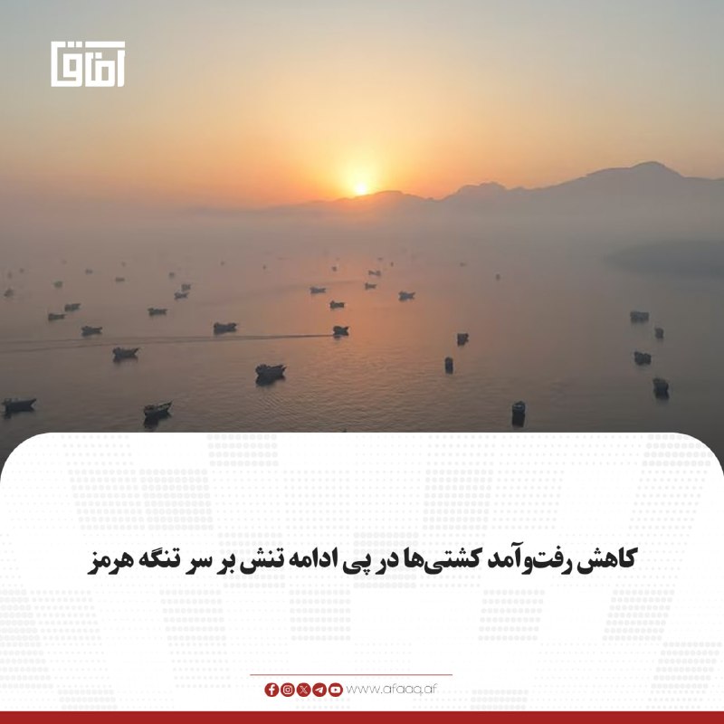 خبرگزاری آفاق: ♦️رویترز گزارش داده است که ادامه ابهام درباره وضعیت تنگه هرمز، رفتوآمد کشتیها از این مسیر را بار دیگر کاهش داده است.🔹ب