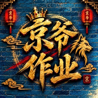 Telegram profile photo for 北京〔京爷〕出击作业