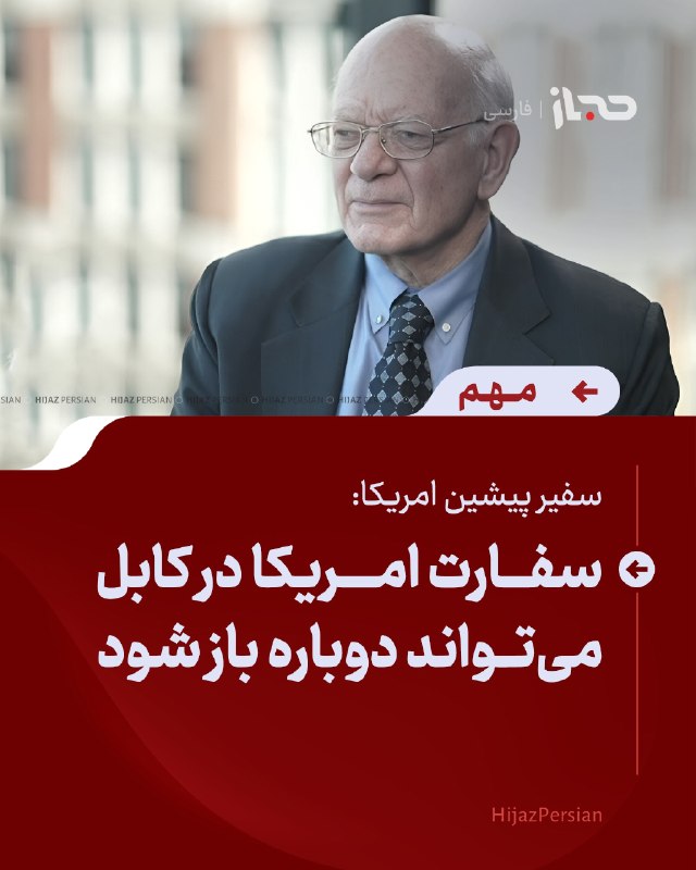 HIJAZ Persian: 🔴 سفیر پیشین امریکا: سفارت امریکا در کابل میتواند دوباره باز شودرونالد نیومن، سفیر پیشین امریکا در افغانستان، گفته است