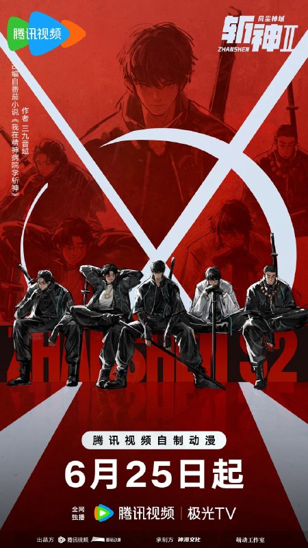 名称：斩神之凡尘神域 第二季 (2026)动作 奇幻 4K 更新07集