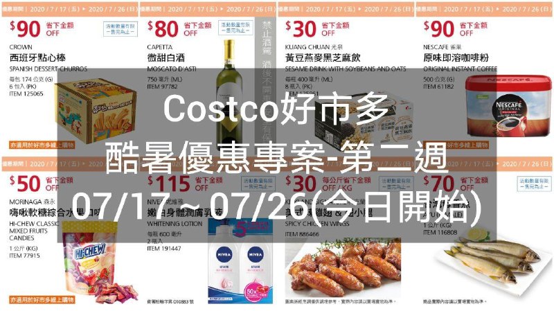 2020/07/17~2020/07/26(優惠今天開始)Costco好市多 2020酷暑優惠方案-價格懶人包