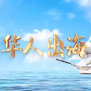 【华人出海】东南亚社区 logo