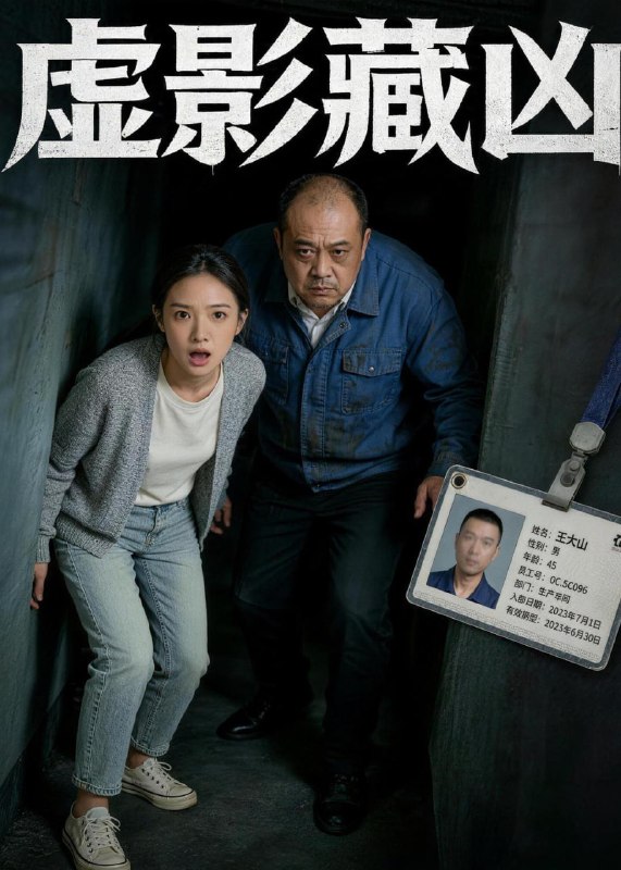 虚影藏凶（47集）Ai短剧