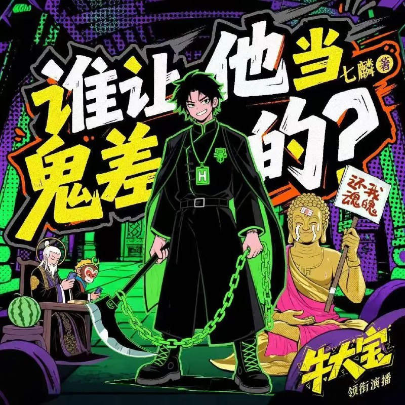 谁让他当鬼差的