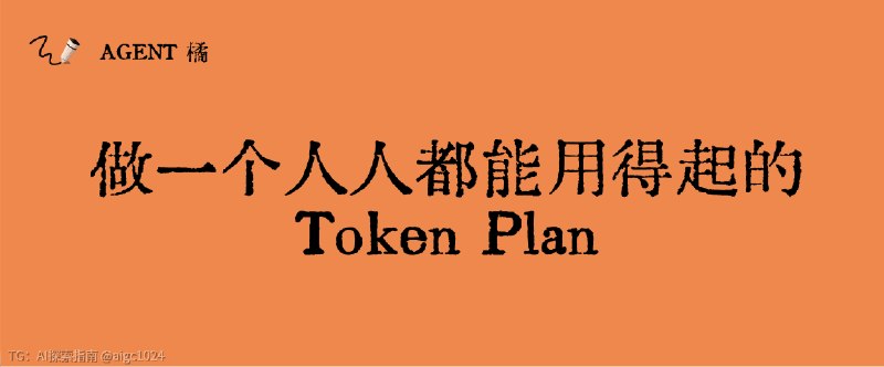 前几天针对 AI 模型价格问写的文章 AI 真的太贵了，获得了大家的强烈共鸣，紧接着云厂商给 DeepSeek Flash 的 10 倍定价，实在是匪夷所思