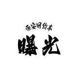 西安网约车曝光榜