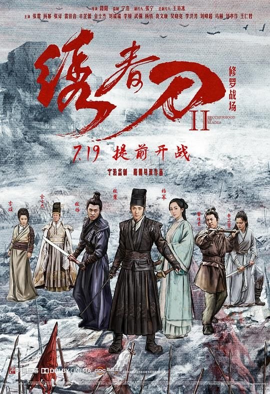名称：绣春刀2：修罗战场 (2017) 4K 高妈 60帧