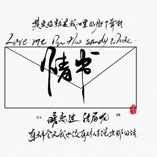【情书💌担保】信誉交流社区