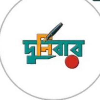 দুর্নিবার মাসিক ই ম্যাগাজিন ✍🏻
