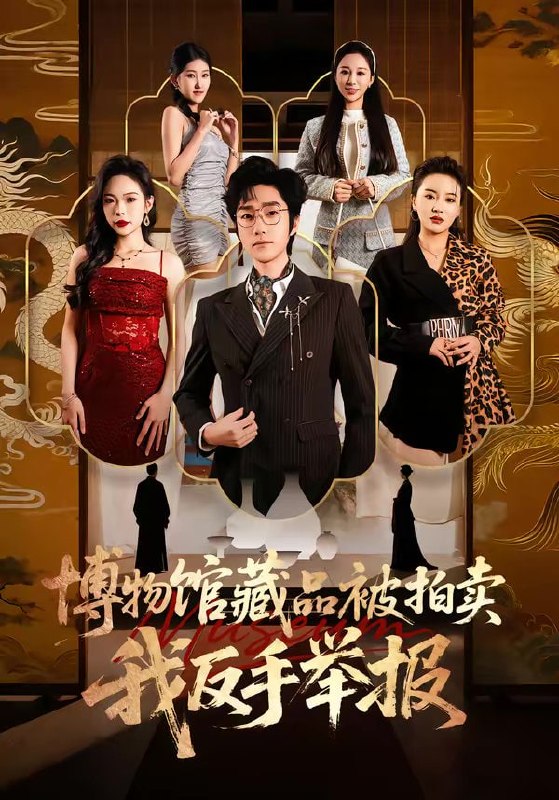 博物馆藏品被拍卖，我反手举报（47集）刘昕岚＆金林石