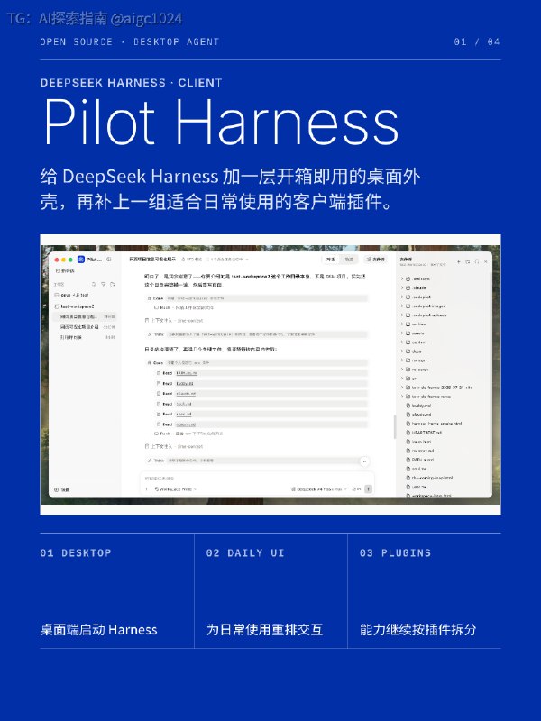 终于搞定了！给 DeepSeek Harness 做了一个开箱即用的客户端 Pilot Harness
