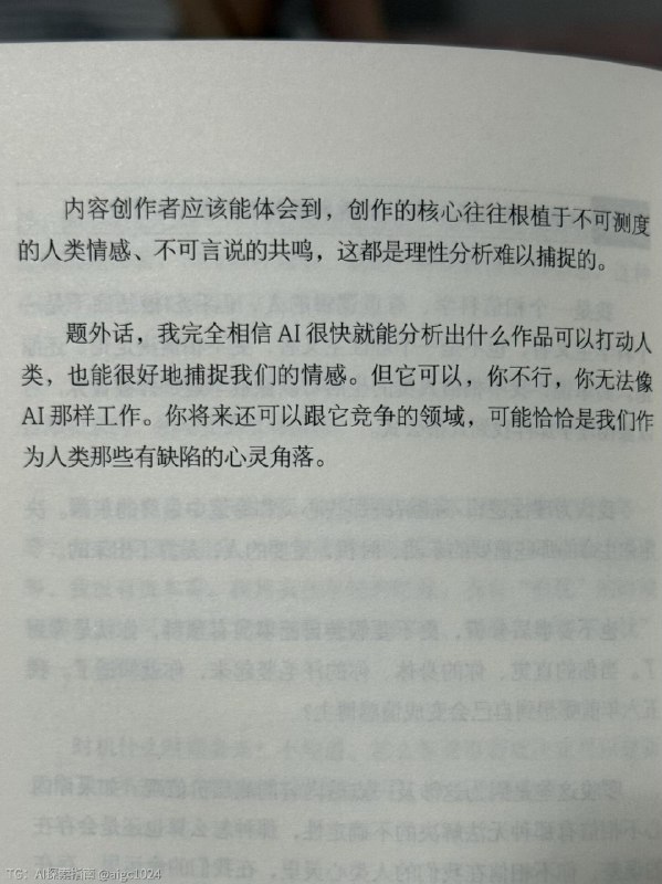 创作的核心往往根植于不可测度的人类情感、不可言说的共鸣，这都是理性分析难以捕捉的人类未来可以和AI竞争的领域，可能恰恰是我们作为人类有缺陷的心灵角落