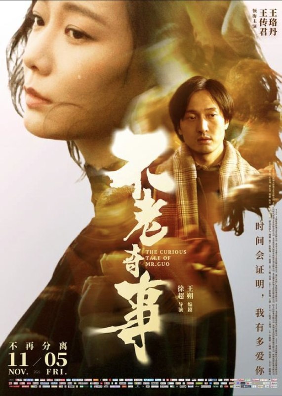 名称：不老奇事 (2021) 4K 高码
