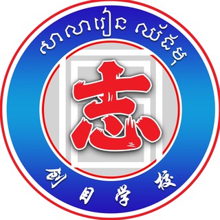 សាលារៀន ឈ័ងមុ - 创目学校
