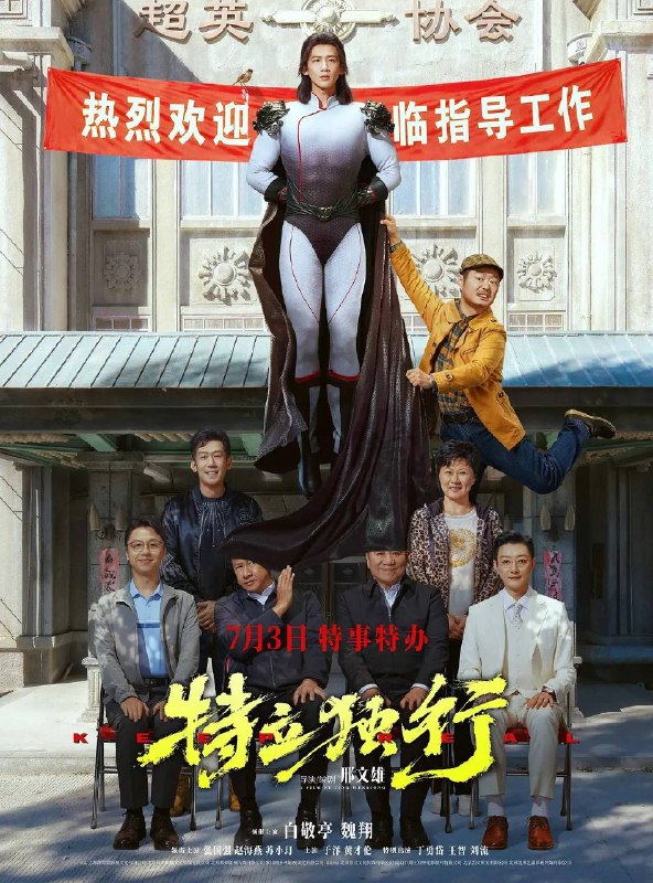 名称：特立独行（2026）4K HDR 杜比音效