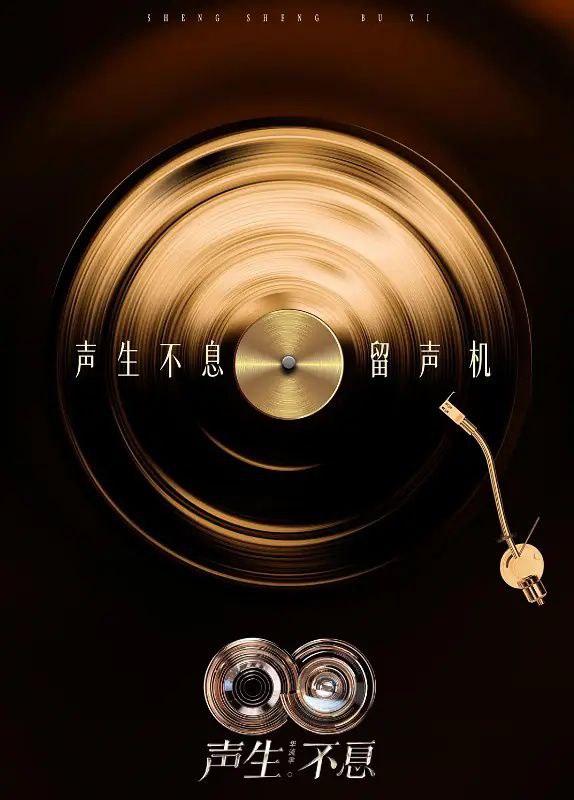 声生不息·华流季