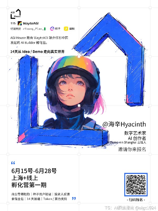 才发现 6.2 报名就要截止了，赶紧发一下！WaytoAGI x 红杉中国，在上海办了一个 AI 孵化营，6.15-6.24 两周，食宿全包