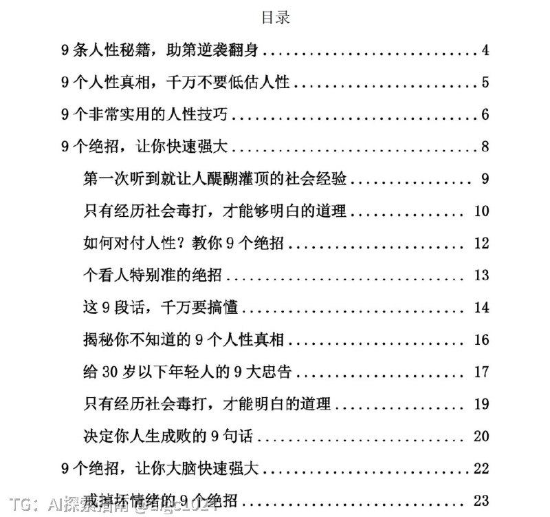 《看透人性逆袭成神》深度解析社会生存法则与人性真相，让你在复杂的人性博弈中看透真相，少走弯路，实现从普通人到强者的蜕变