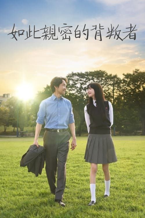 如此亲密的背叛者（2024）