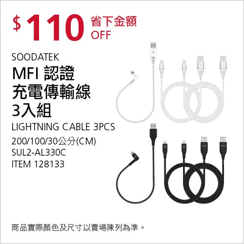 Costco折價通知12/20前 折價110元SOODATEK MFI認證充電傳輸線3入組 #128133