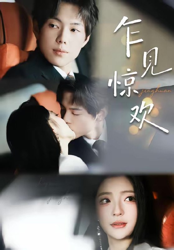 乍见惊欢（60集）卢美汕＆赵智衡