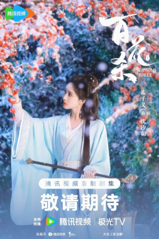 名称：百花杀 (2026)剧情 爱情 古装 孟子义 4K60FPS MAX+ 更新16集 HiFi无损声
