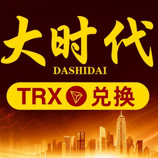 「大时代」0.1TRX转U｜TRX兑换