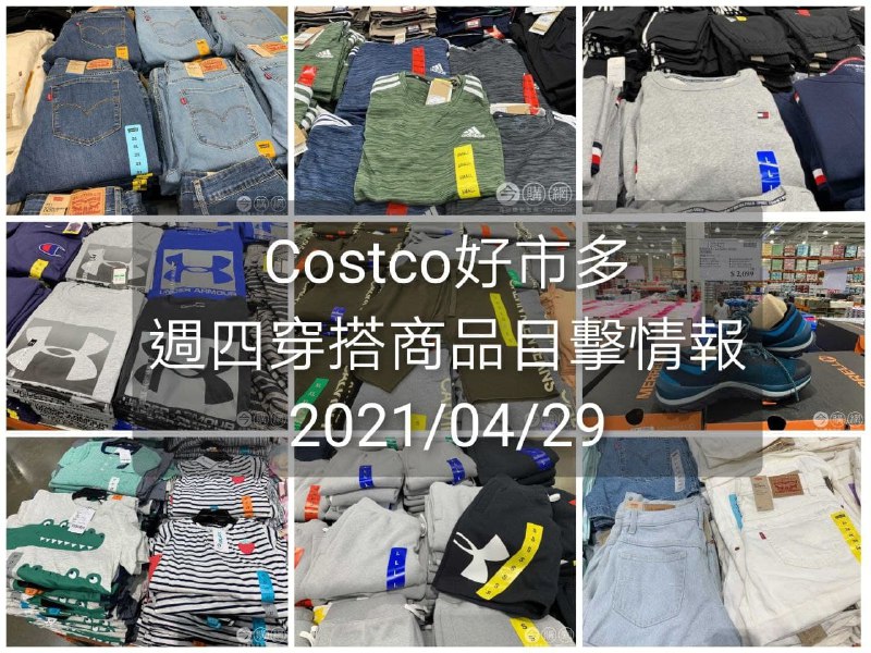 Costco好市多 2021.04.29 (穿搭商品)目擊情報