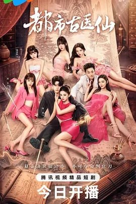 都市古医仙 (2026)  更新至08集 短剧