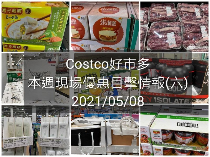 Costco好市多 2021/05/08 本週現場優惠情報