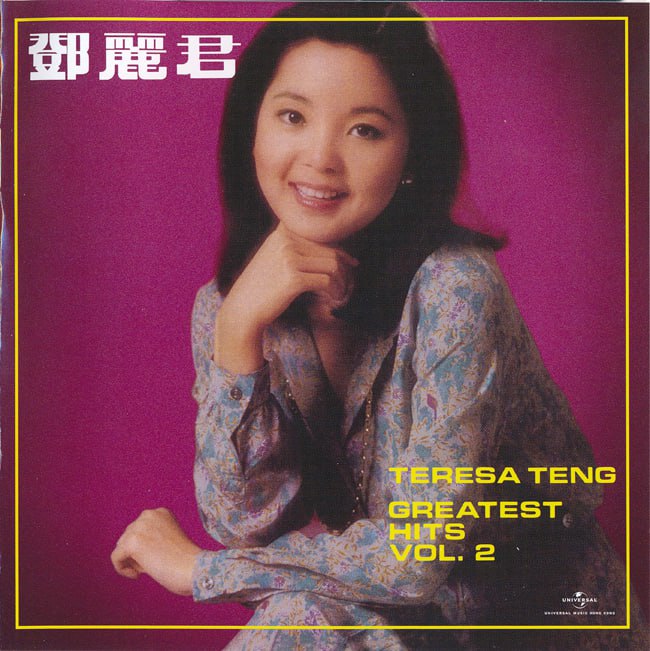 邓丽君 - 2020年SACD系列 - Greatest Hits Vol.2   DSD DSF描述