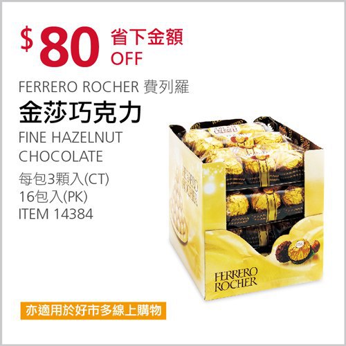 Costco會員護照 04/12前 折價 80元#已建立 1 則FB評論FERRERO ROCHER 費列羅金沙巧克力 #14384