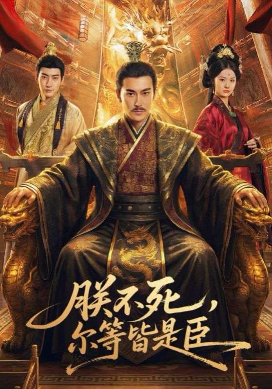 朕不死，尔等皆是臣（59集）张皓承＆罗睿