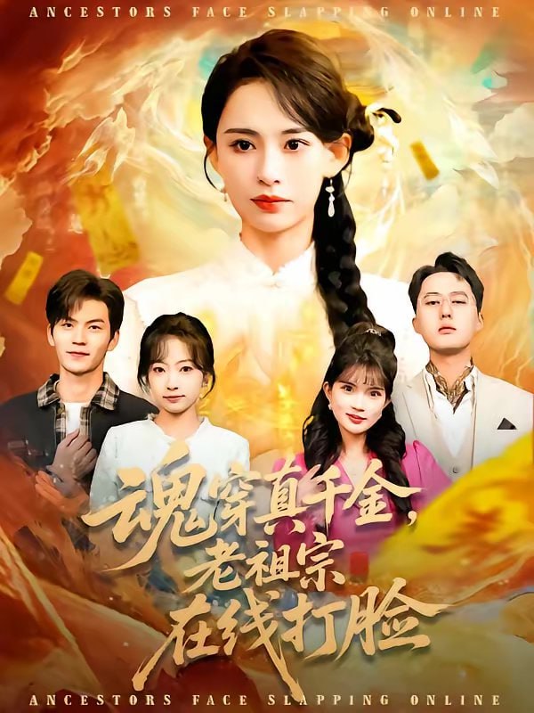 魂穿真千金，老祖宗在线打脸（100集）张雅梦＆张嘉松