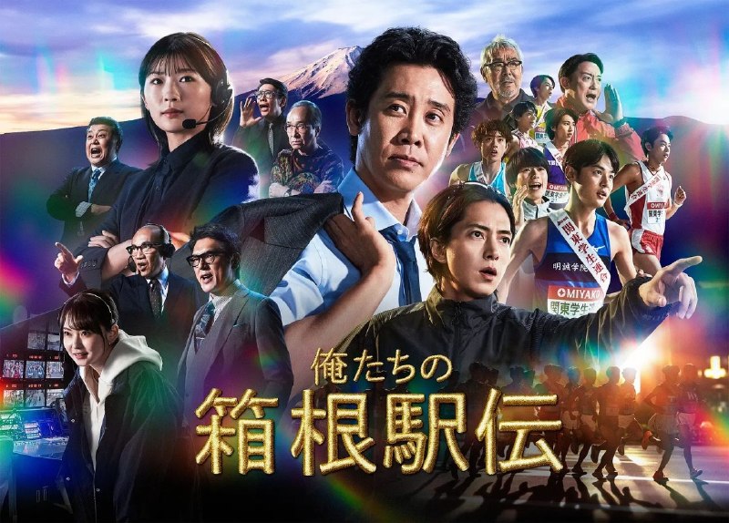 名称：我们的箱根驿传 (2026)【更01集】【1080p】【内嵌简中】【剧情/运动】