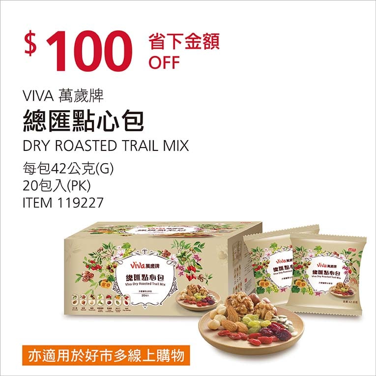 Costco折價通知12/27前 折價100元#6篇FB社團開箱VIVA萬歲牌總匯點心包 #119227